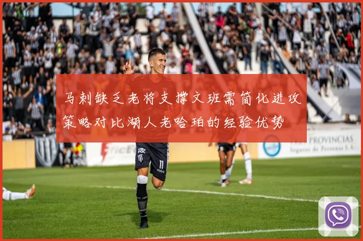 马刺缺乏老将支撑文班需简化进攻策略对比湖人老哈珀的经验优势