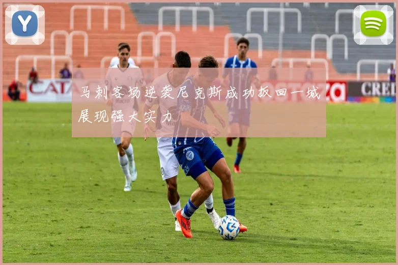 马刺客场逆袭尼克斯成功扳回一城展现强大实力
