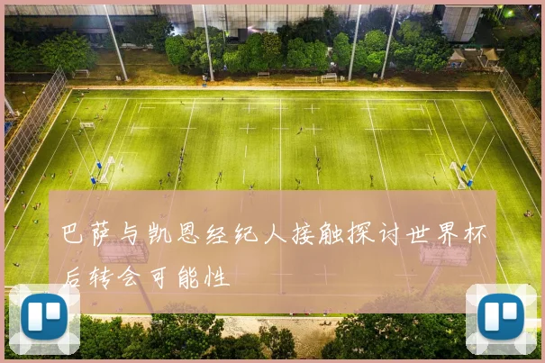 巴萨与凯恩经纪人接触探讨世界杯后转会可能性