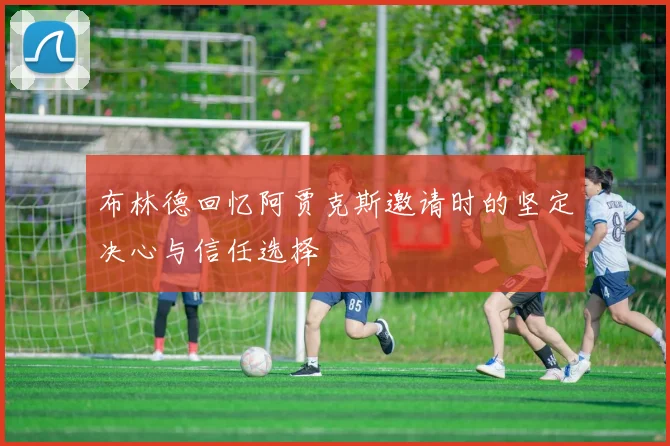 布林德回忆阿贾克斯邀请时的坚定决心与信任选择