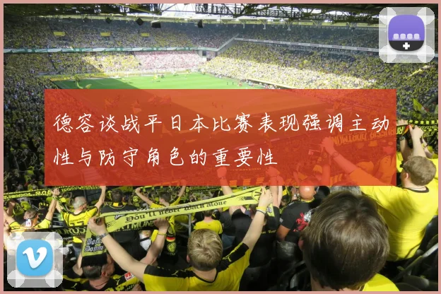 德容谈战平日本比赛表现强调主动性与防守角色的重要性